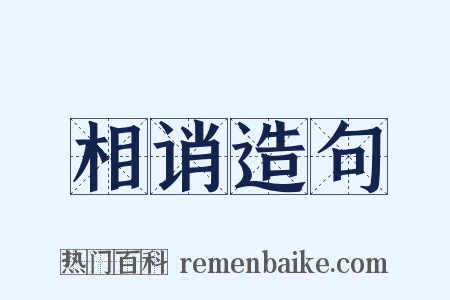 相诮造句是什么意思的图片